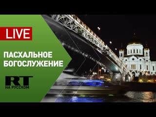 Пасхальное богослужение в храме христа спасителя live