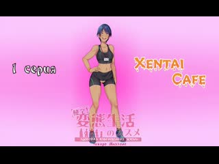 Healthy hentai lifestyle opening chihiro 1 здоровый извращенный образ жизни чихиро 1 серия порно хентай porno hentai