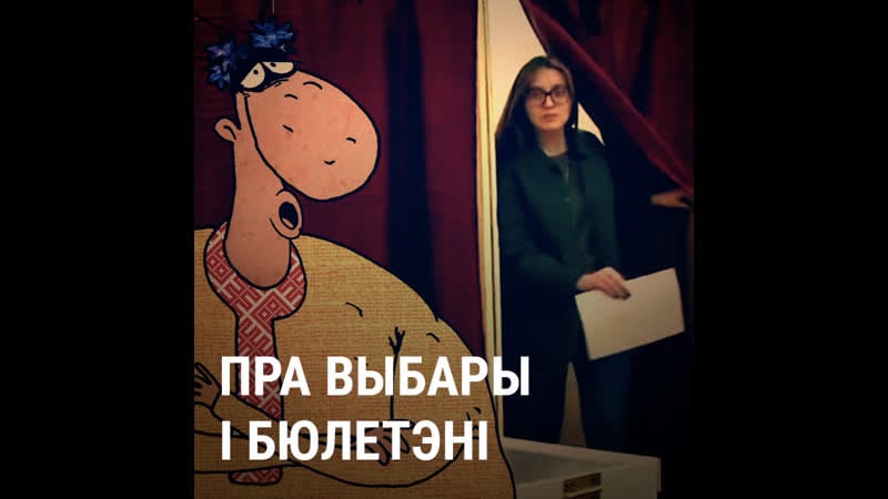 Саўка ды грышка пра выбары