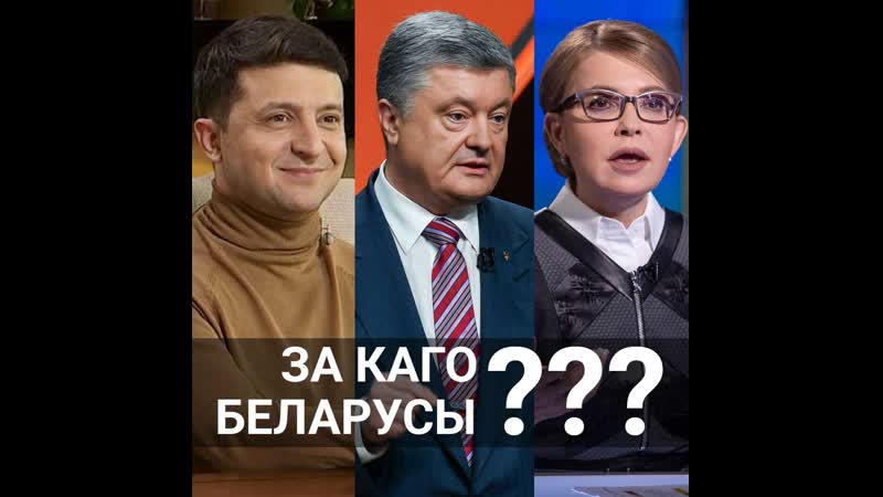 Люблю артыста, толькі не за даму з касой за каго беларусы