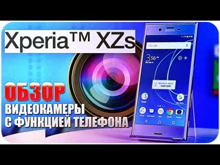 Sony xperia xzs полный обзор видеокамеры с фунцией телефона