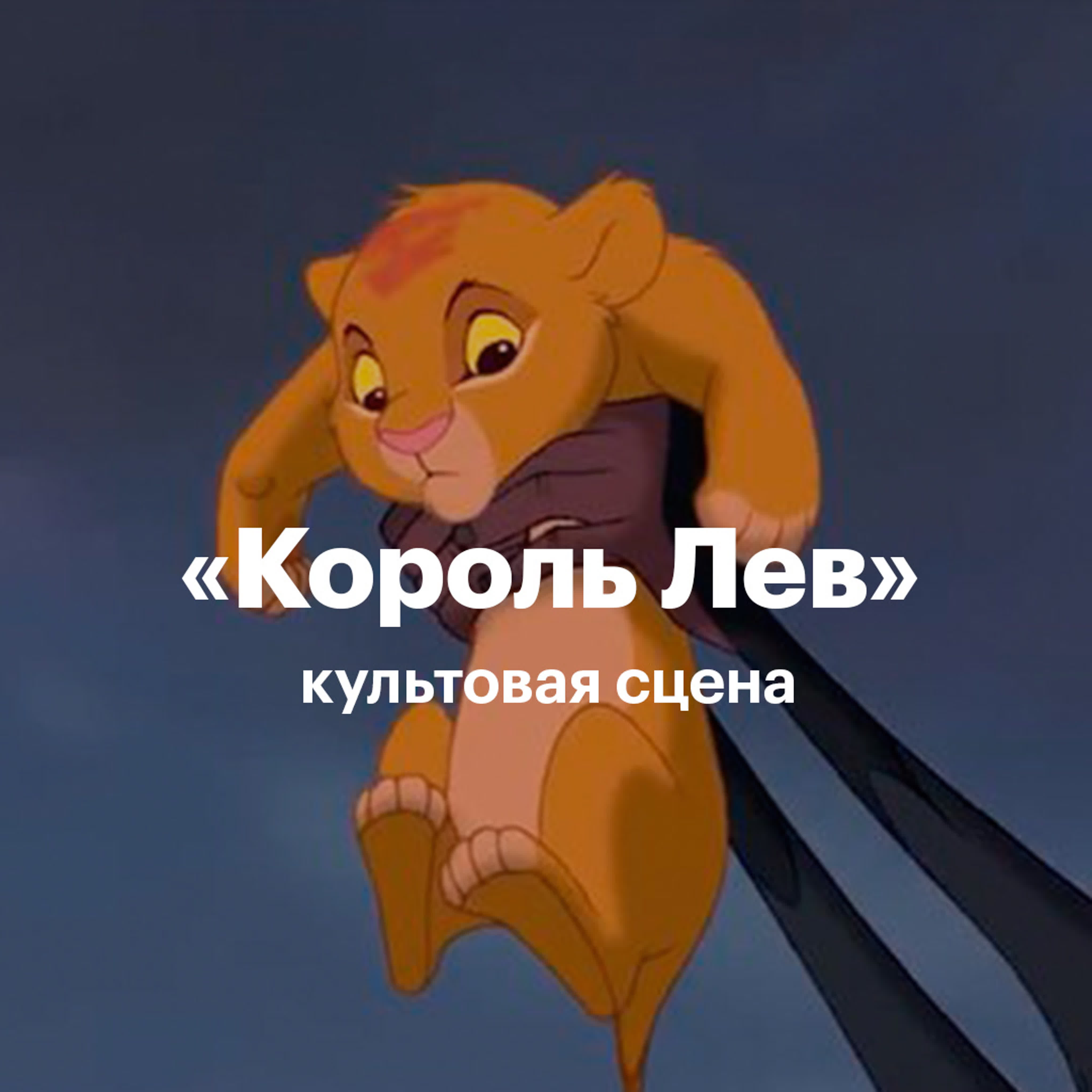 король лев анал 