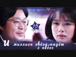 [mania] 15/16 [720] и миллион звёзд падёт с небес / hundred million stars from the sky