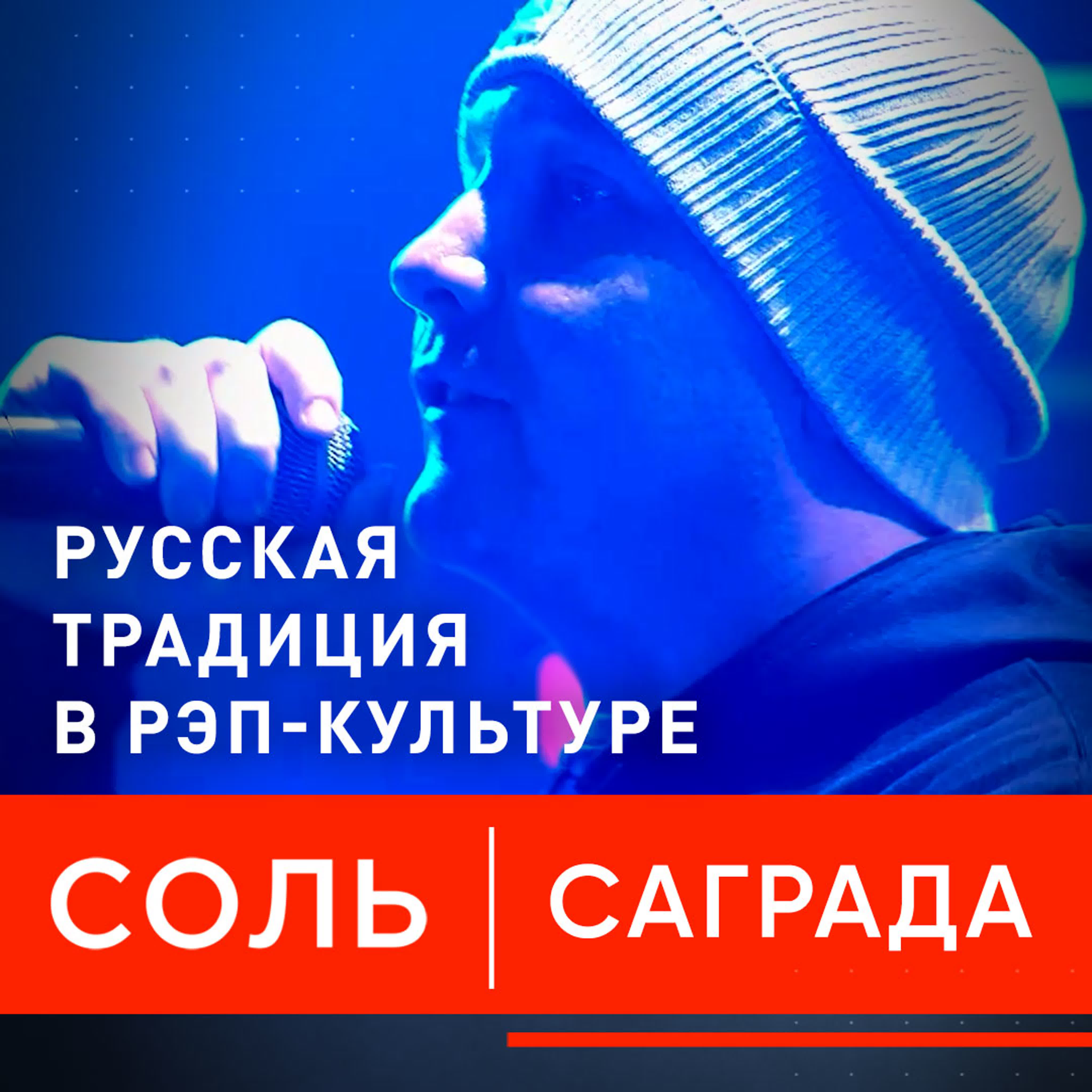 соль» на рен тв существует ли в рэпе русская традиция? watch online