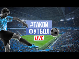 #такойфутбол live