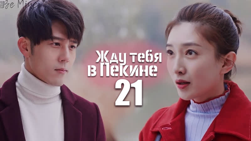 Жду тебя в пекине (21/46)