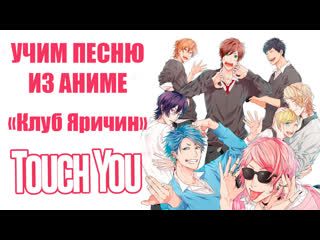 Учим песню из аниме "клуб яричин" | yarichin bitch club touch you | кириллизация