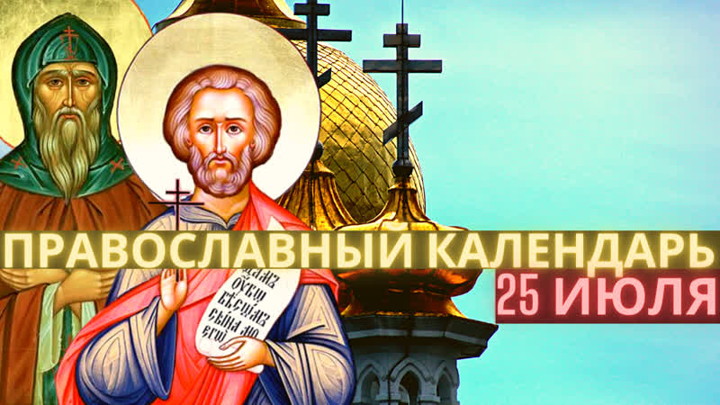 Первые мученики руси, феодор варяг и сын его иоанн, св голиндуха египетская 25 июля понедельник