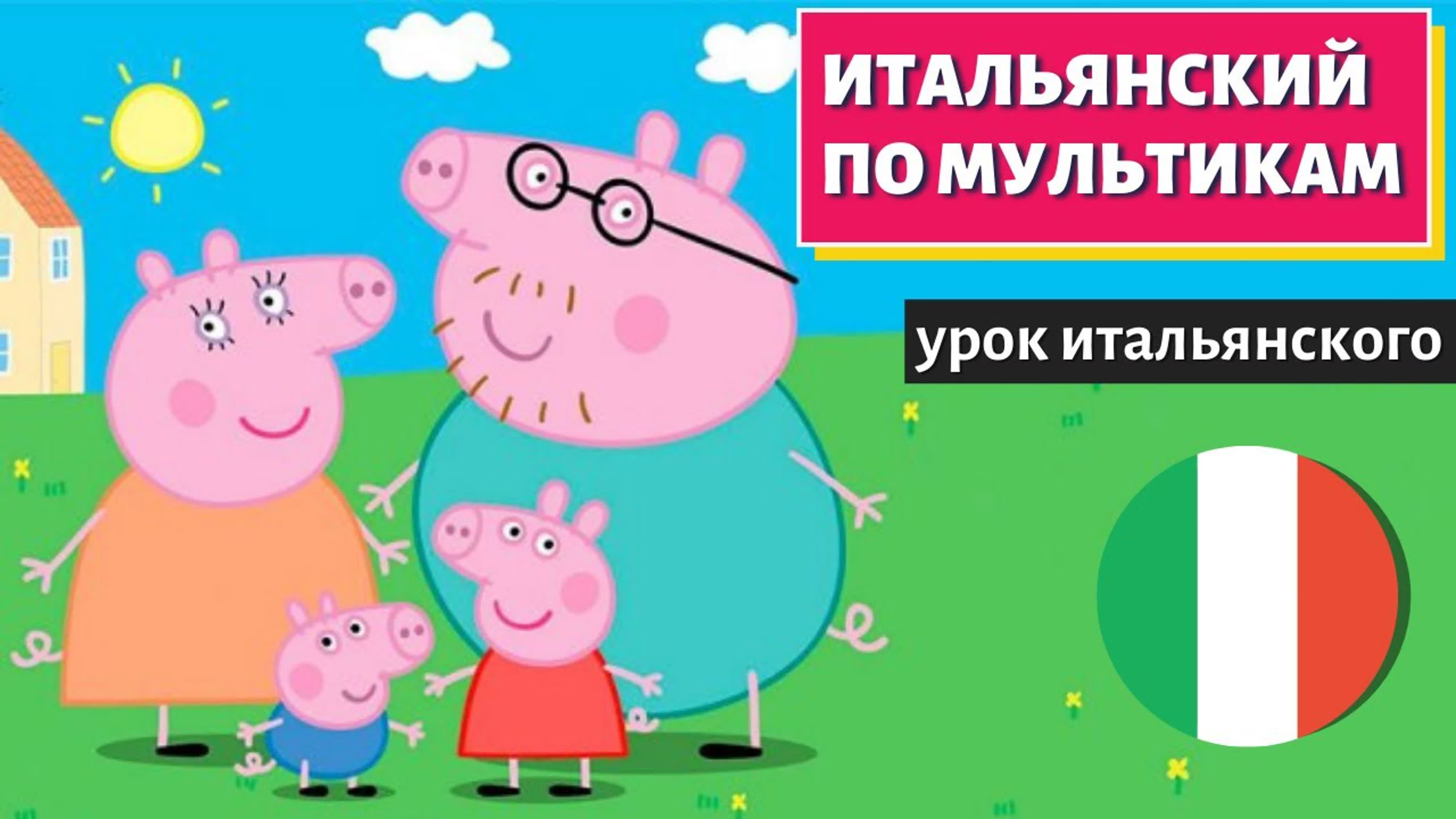 Итальянский по мультикам peppa pig grande svendita (свинка пеппа большая  распродажа)