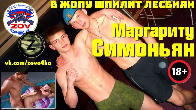 В жопу драл сергей мардан транса «риту симоньян»