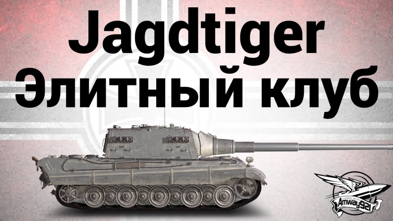 Jagdtiger элитный клуб