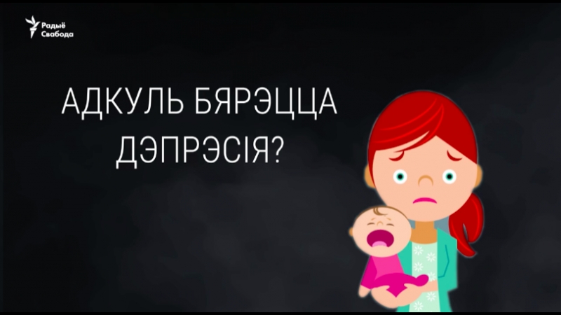 «ёсьць праблема пасьляродавай дэпрэсіі, і ты ў гэтым не вінаватая»