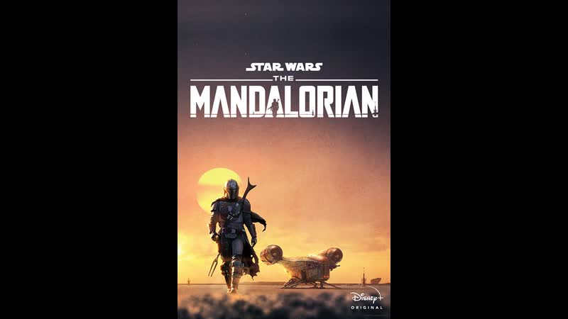 Мандалорец 1 сезон заключительные 7 8 серии