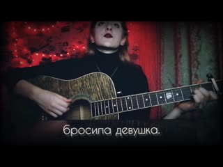 Алёна швец ван гога бросила девушка (lisi4ka am)