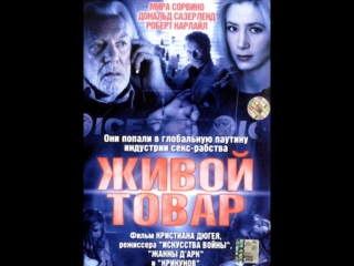 Живой товар(human trafficking) фильм,триллер,драма,криминал,2005