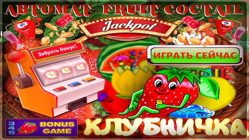 Клубничные заносы игрового автомата fruit cocktail как я выиграл рублей в клубе вулкан онлайн ?