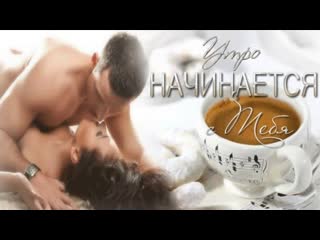 Нежное утро с любовью утро самое прекрасное утро!☕🌞💖посвящается всем любимым