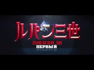 Люпен iii первый (русский дубляж) / lupin iii the first (rus dubbing)