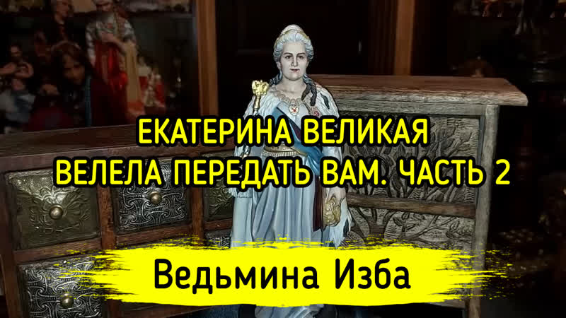 Екатерина великая обнаженная правда. ▶️ Смотреть лучшее порно на gold-business.ru