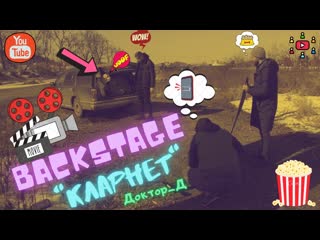 Backstage кларнет