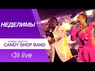 Candy shop band неделимы (live video)