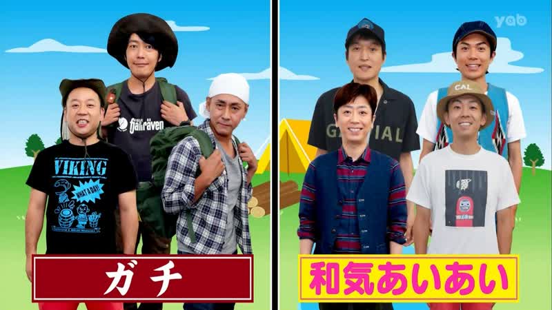Ame ta lk 2hsp part 1 camping comedians (キャンプたのしい芸人)