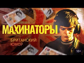 Махинаторы | криминальная комедия (hd 720)