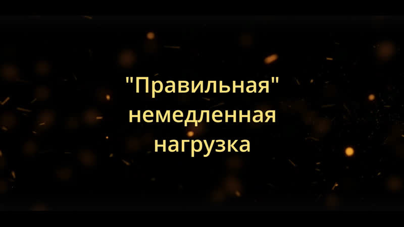 Делюсь своим опытом о правильной немедленной нагрузке