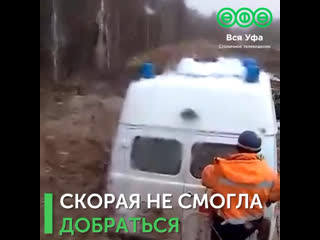 Скорая не смогла добраться