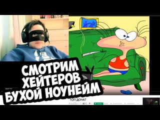 Смотрим хейтера (бухой ноунейм) со стрима 17 11 18