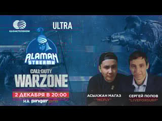 Стримеры играют в call of duty warzone | alaman stream 3