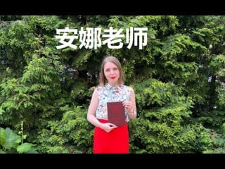 安娜老师 (преподаватель китайского онлайн)