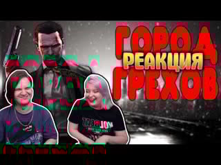 Реакция на балдежное прохождение max payne