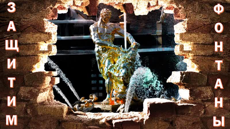 Защитим фонтаны петергофа!