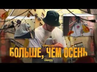 Chipachip больше чем осень премьера клипа 2023