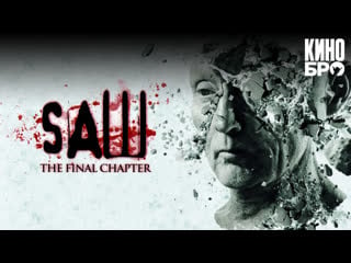 Пила 3d | saw the final chapter (2010)