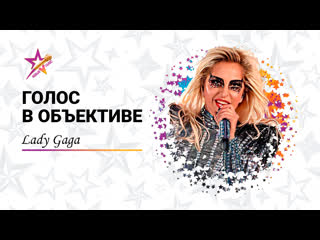 Голос в объективе №29 lady gaga