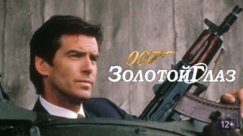 Пирс броснан агент 007 лихих 90 х золотой глаз (фильм, 1995) жанр боевик, приключенческий фильм, триллер