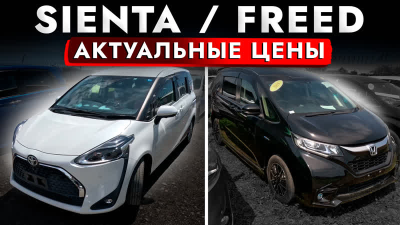 Toyota sienta или honda freed!? подбор бюджетного минивэна что с ценами? авторынок зеленый угол