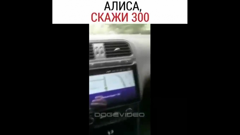 Алиса скажи триста