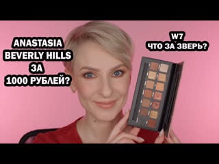 Anastasia beverly hills за 1000 рублей? бюджетная косметика w7