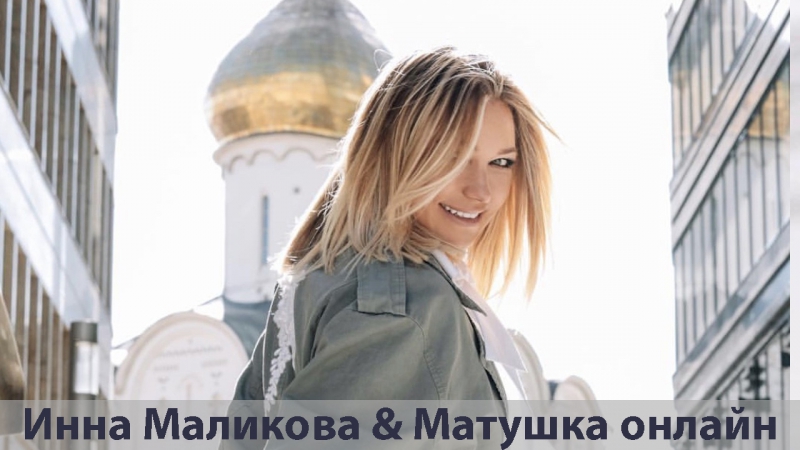 Матушка онлайн &amp; инна маликова