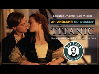 Titanic | английский по фильмам | титаник