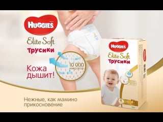 Трусики huggies elite soft