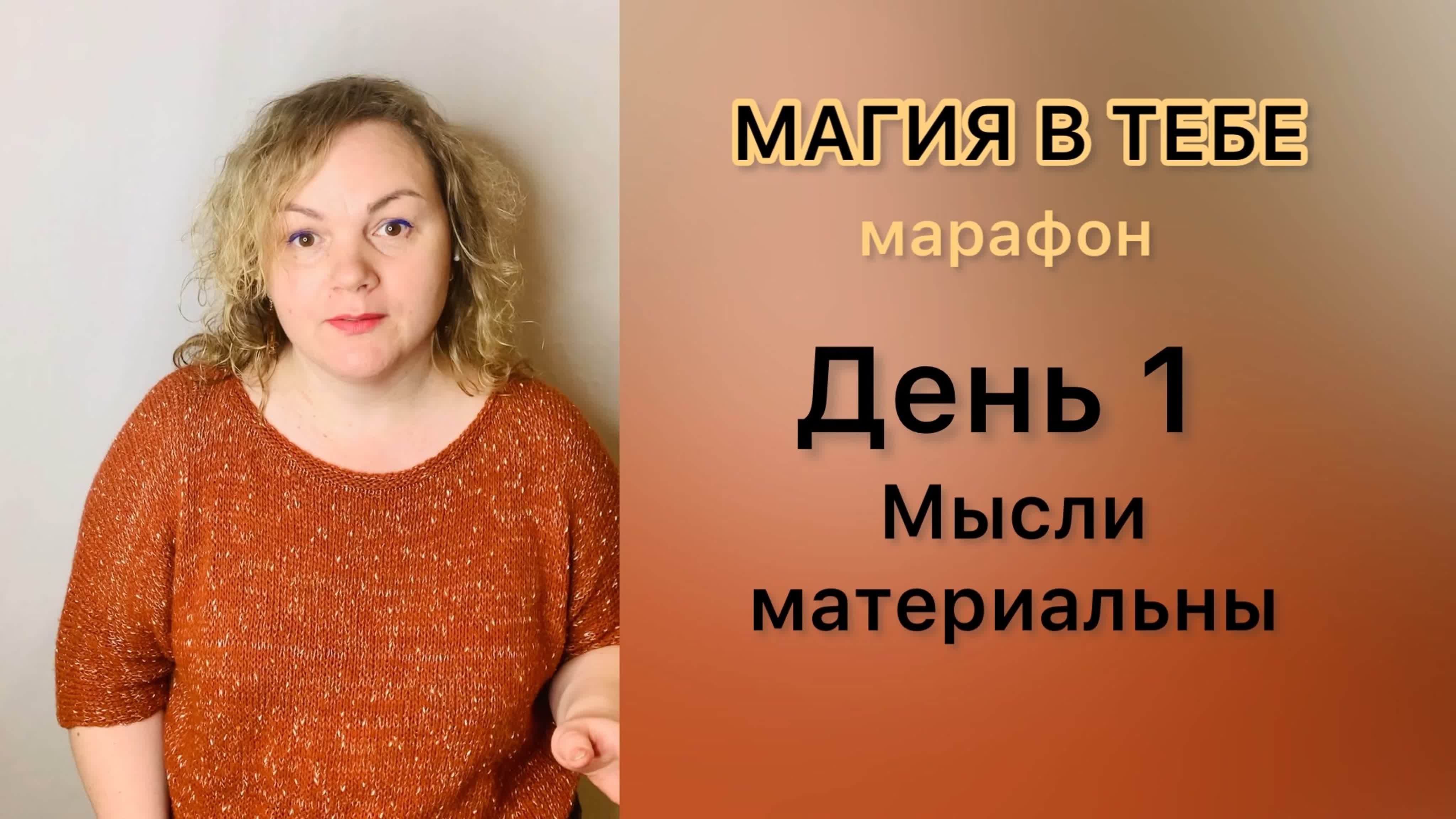 Магия в тебе мини марафон день1 watch online