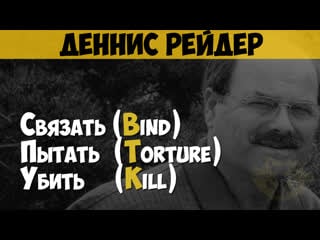 Деннис рейдер серийный убийца, маньяк «btk» связать, пытать, убить