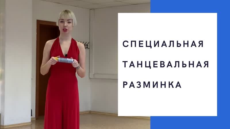 Специальная танцевальная разминка