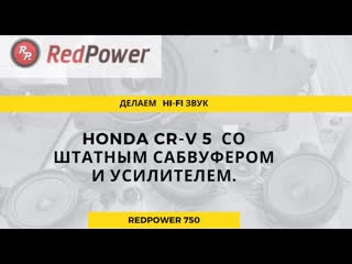 Устаноа уровень бог! honda cr v5 top замена штатной магнитолы запускаем звук и делаем поканалку