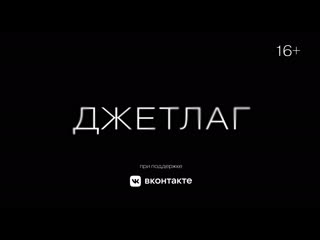 Джетлаг | трейлер | 1 июля