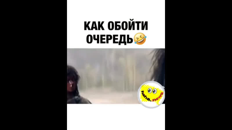 Как обойти очередь